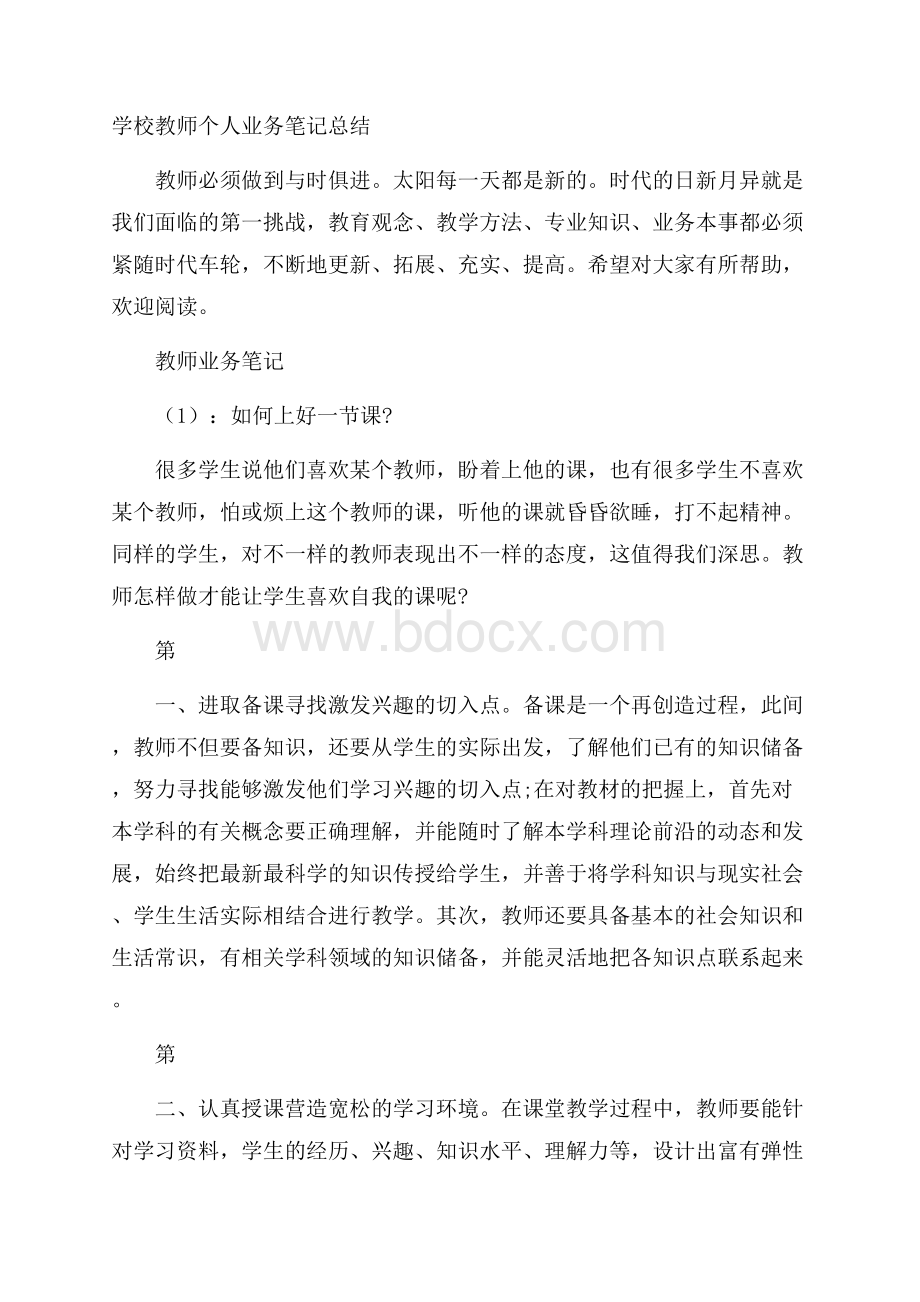 学校教师个人业务笔记总结.docx_第1页