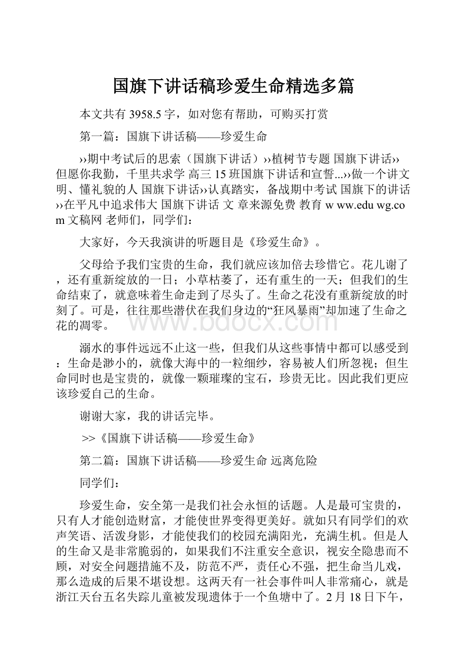 国旗下讲话稿珍爱生命精选多篇.docx