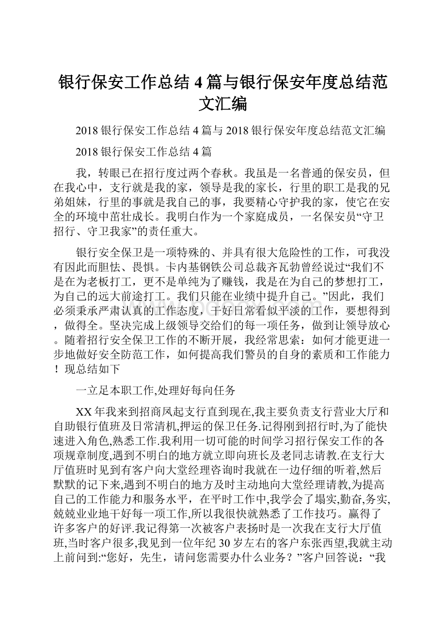 银行保安工作总结4篇与银行保安年度总结范文汇编.docx_第1页