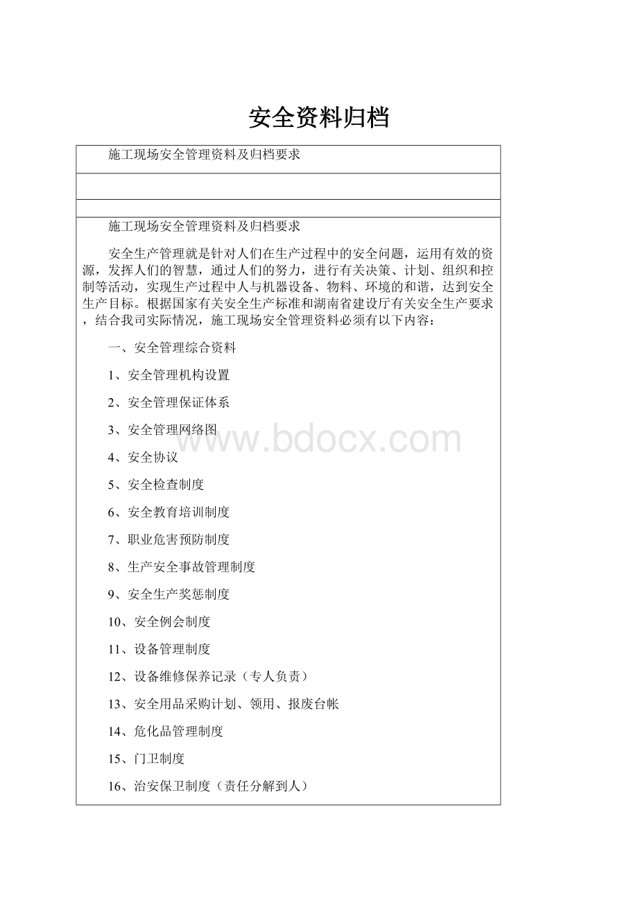 安全资料归档.docx_第1页