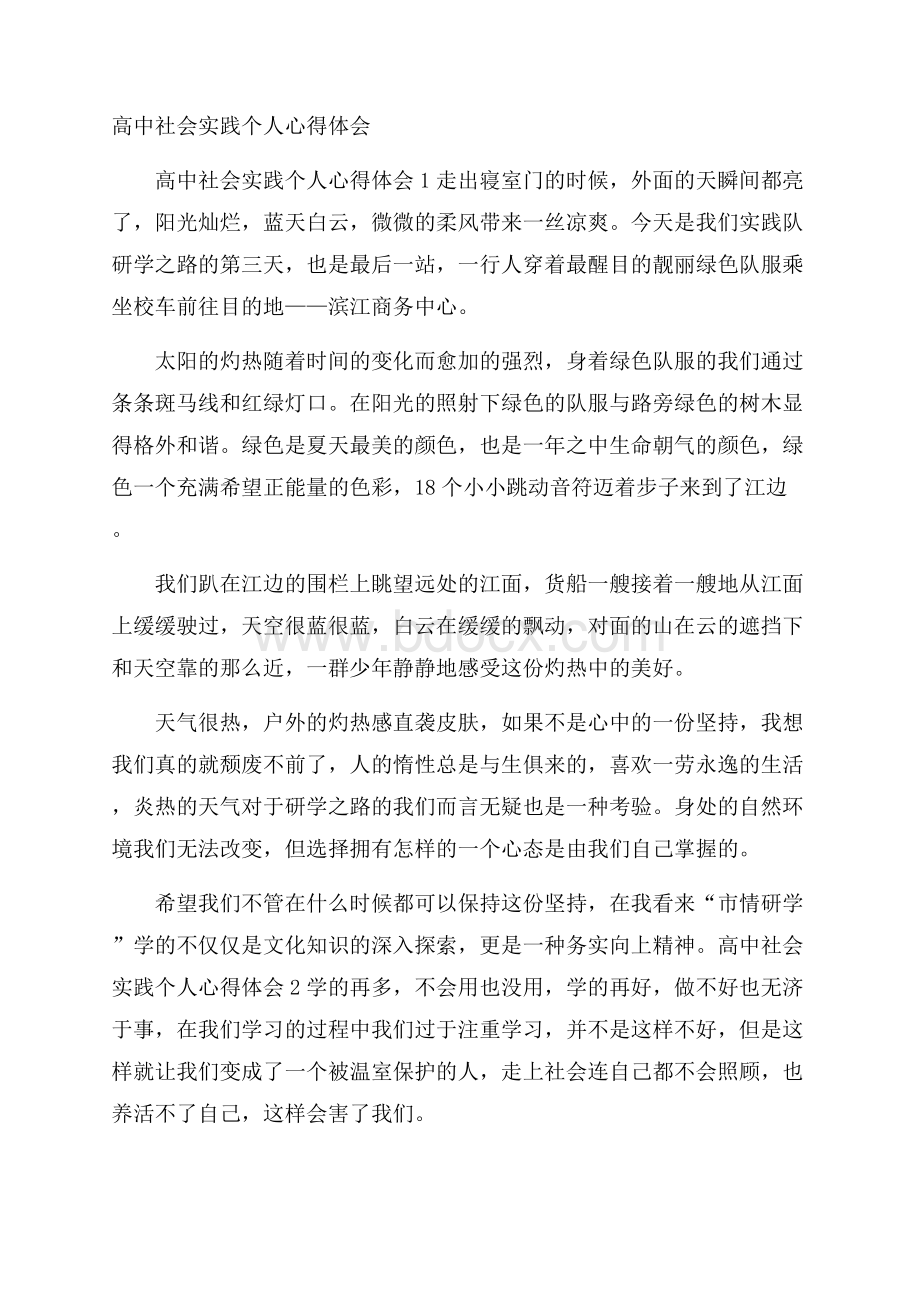 高中社会实践个人心得体会.docx_第1页