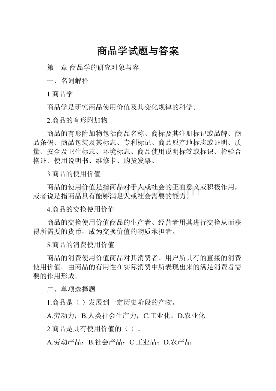 商品学试题与答案.docx_第1页