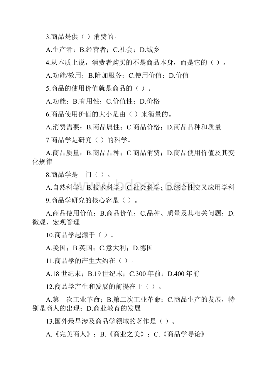 商品学试题与答案.docx_第2页