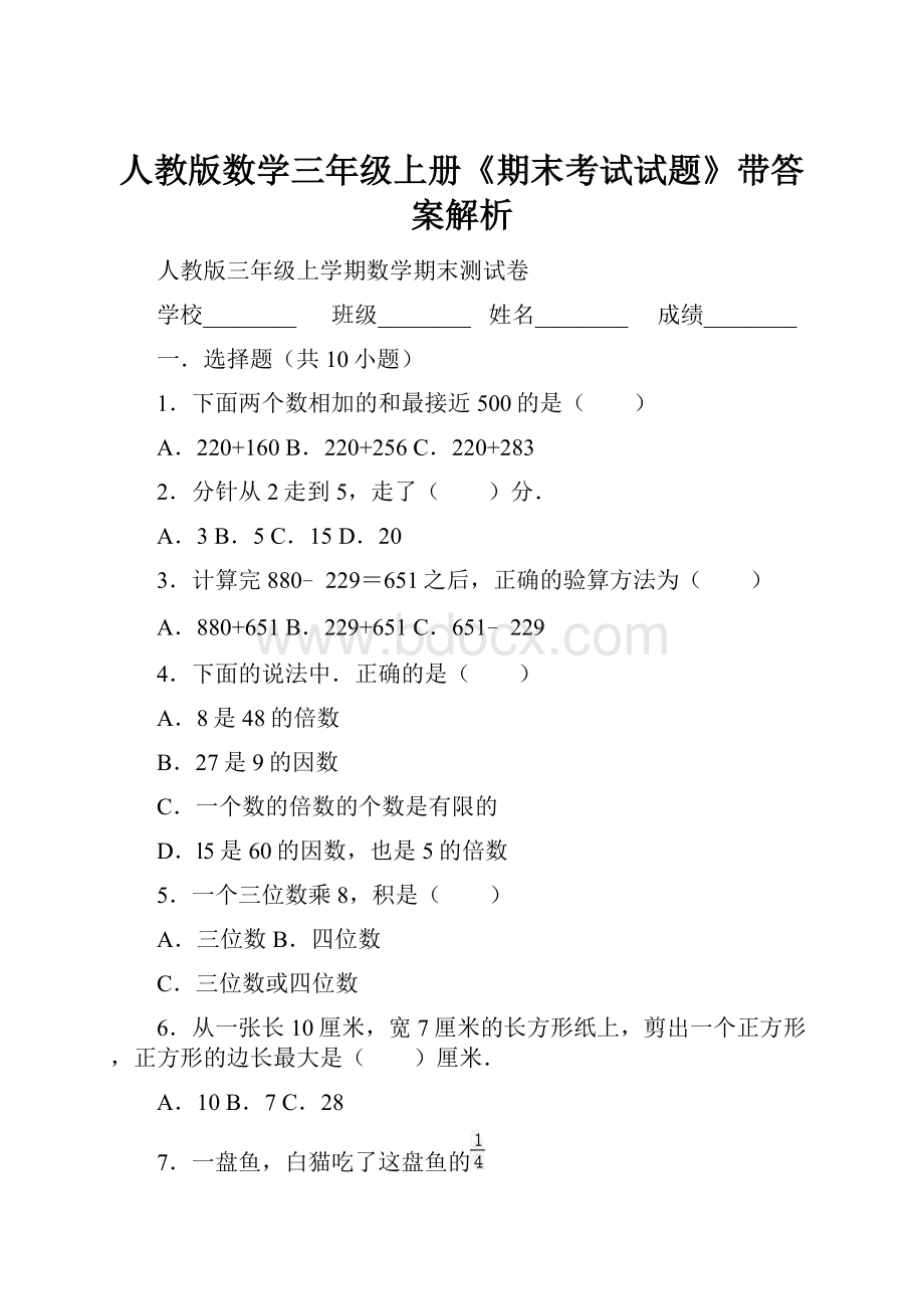 人教版数学三年级上册《期末考试试题》带答案解析.docx_第1页