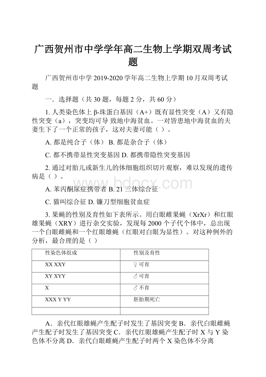 广西贺州市中学学年高二生物上学期双周考试题.docx_第1页