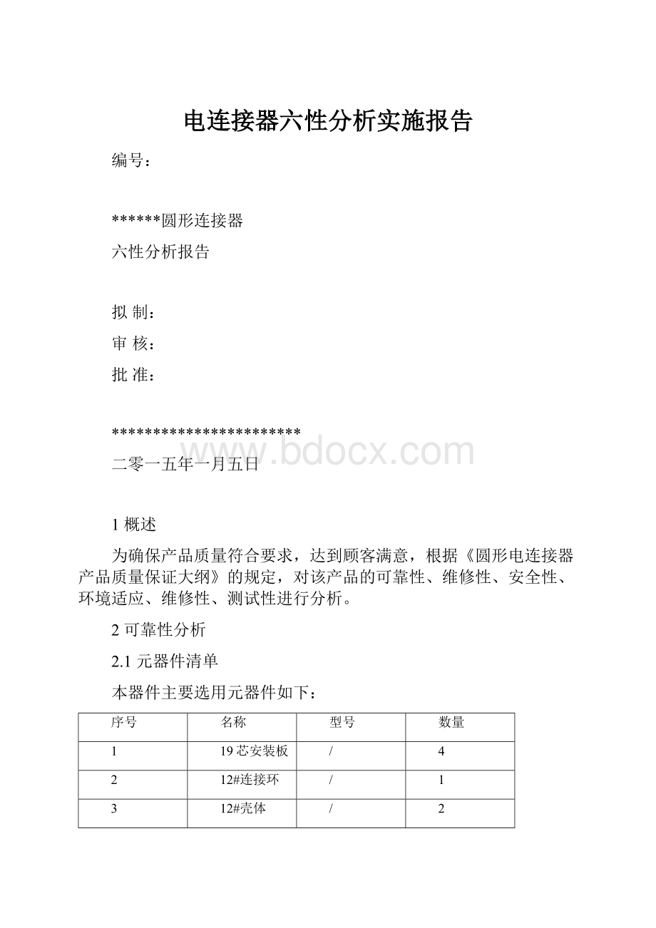 电连接器六性分析实施报告.docx