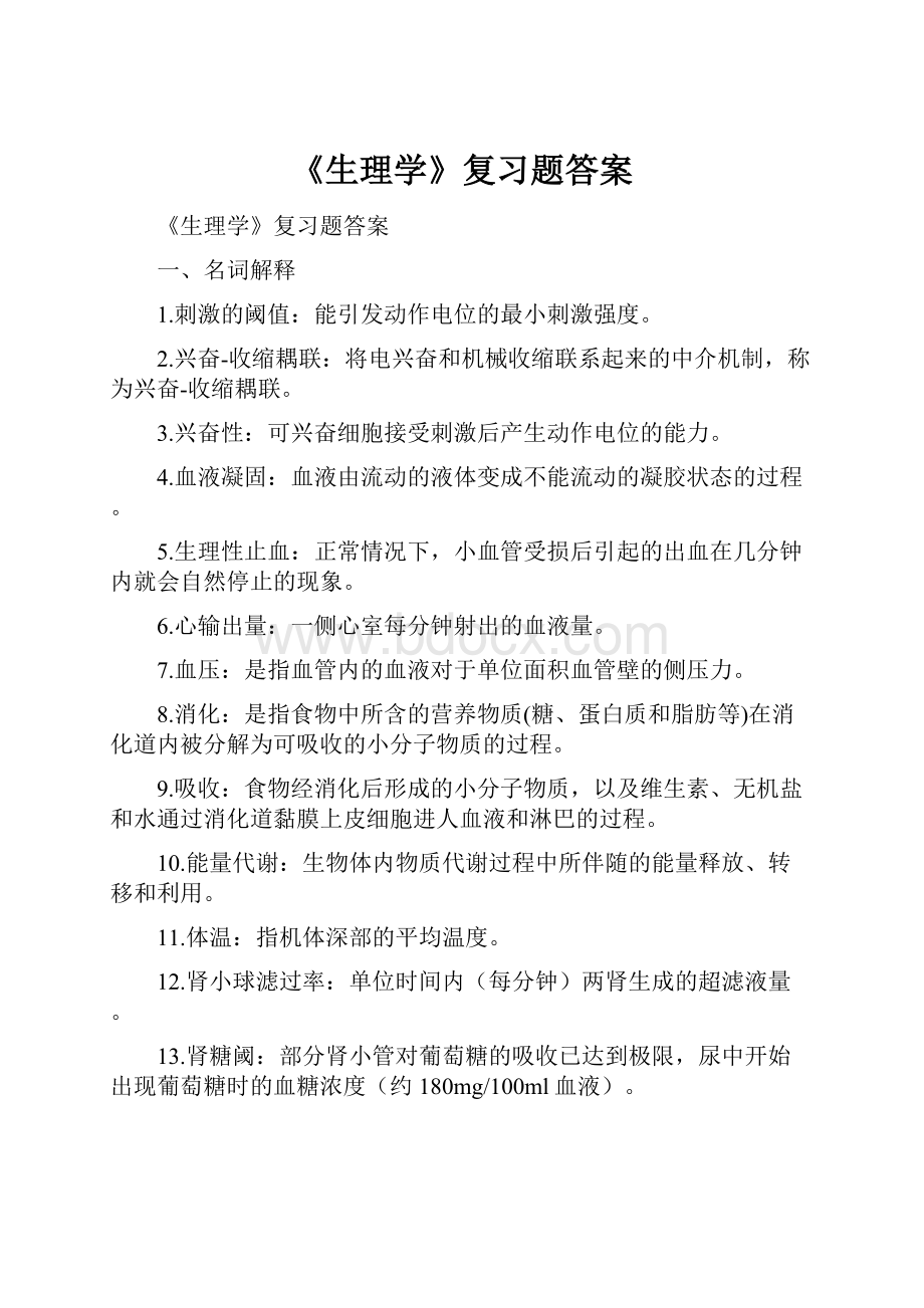 《生理学》复习题答案.docx_第1页