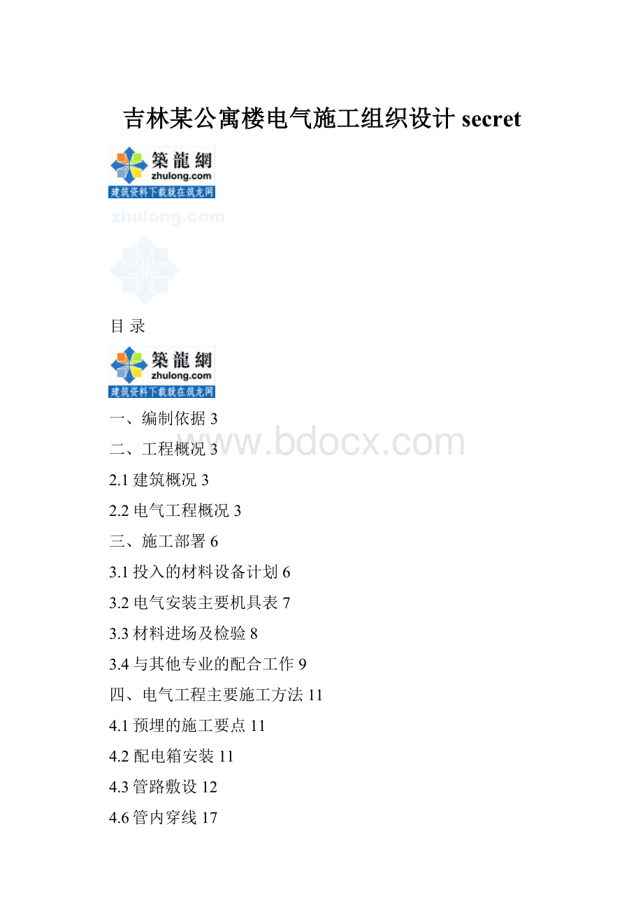 吉林某公寓楼电气施工组织设计secret.docx
