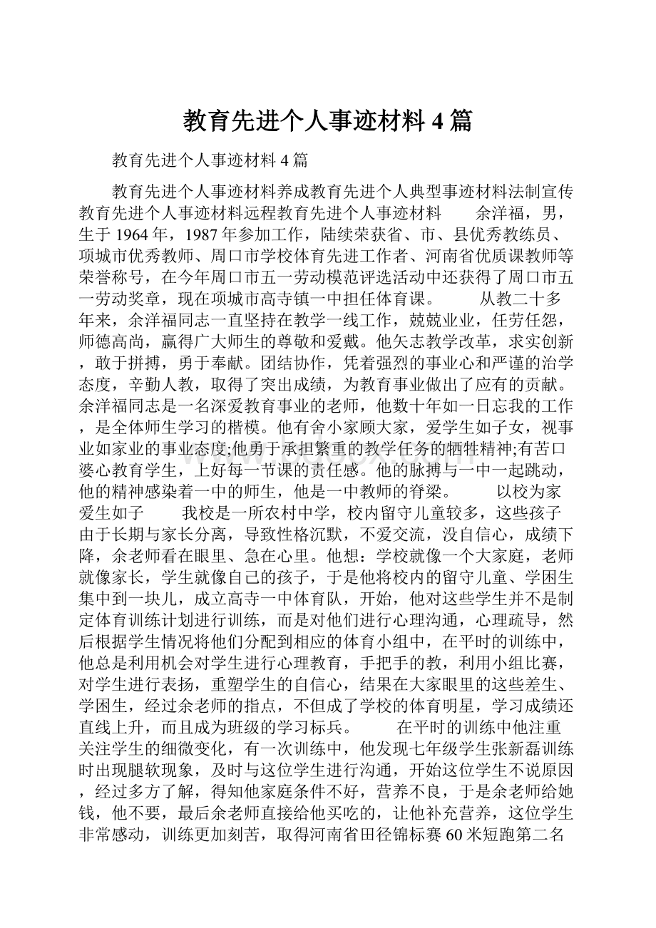 教育先进个人事迹材料4篇.docx_第1页