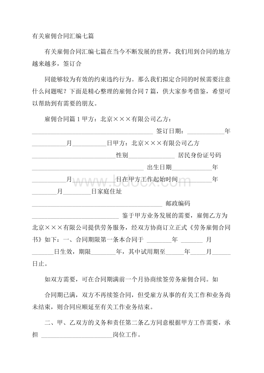 有关雇佣合同汇编七篇.docx