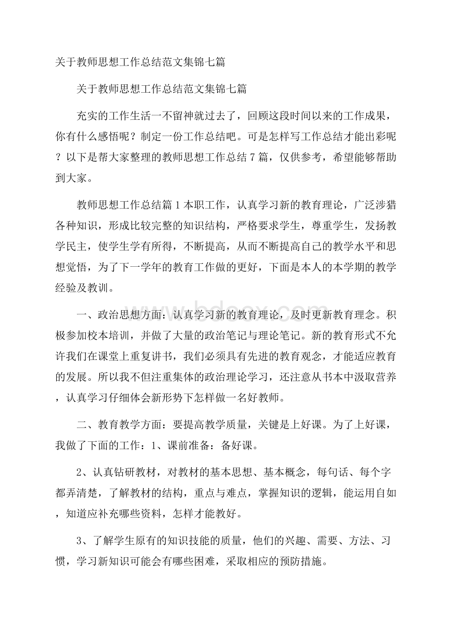 关于教师思想工作总结范文集锦七篇.docx_第1页