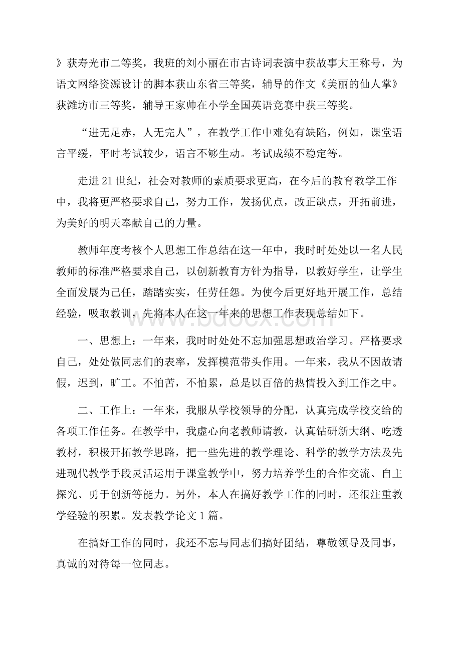 关于教师思想工作总结范文集锦七篇.docx_第3页