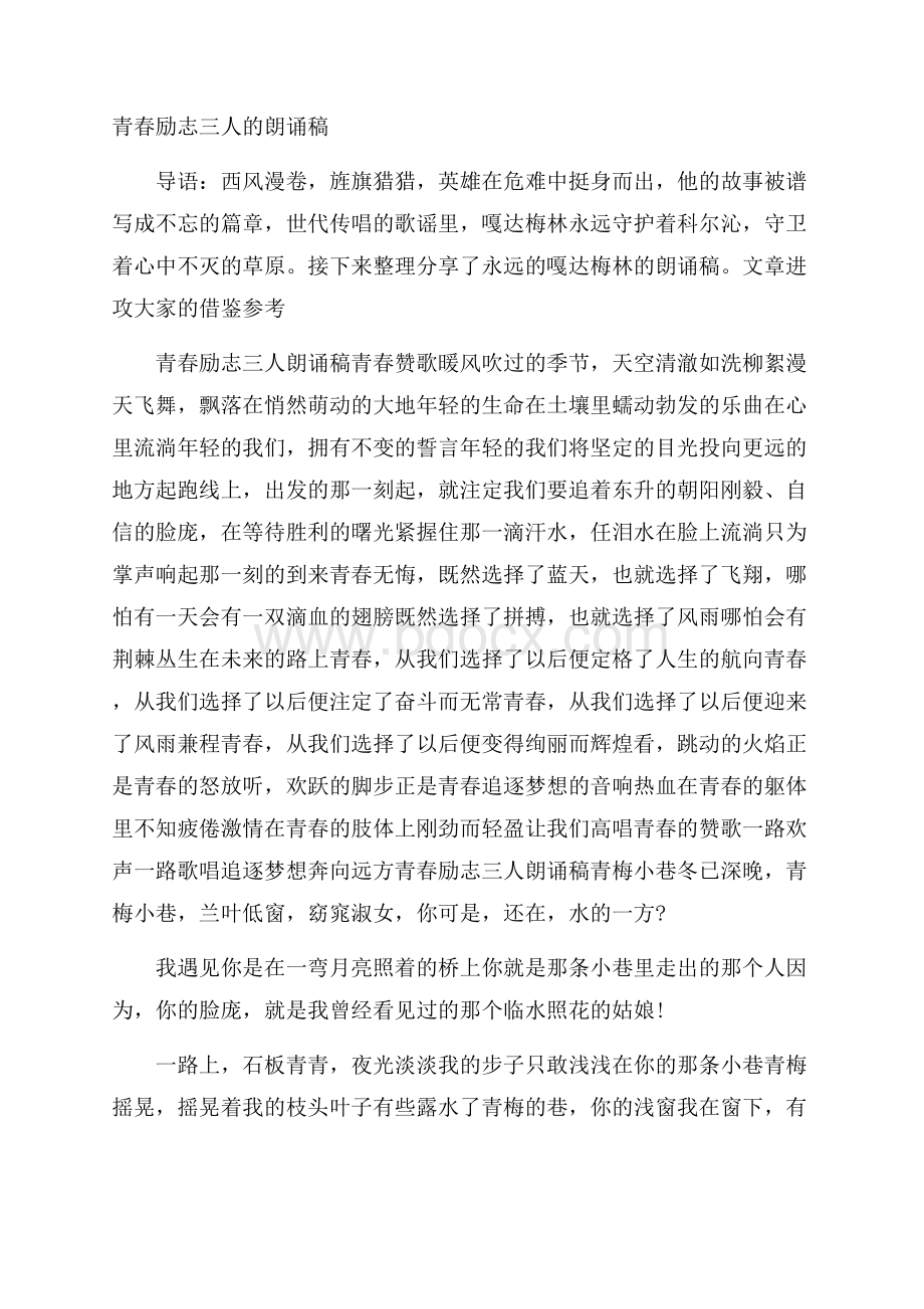 青春励志三人的朗诵稿.docx_第1页