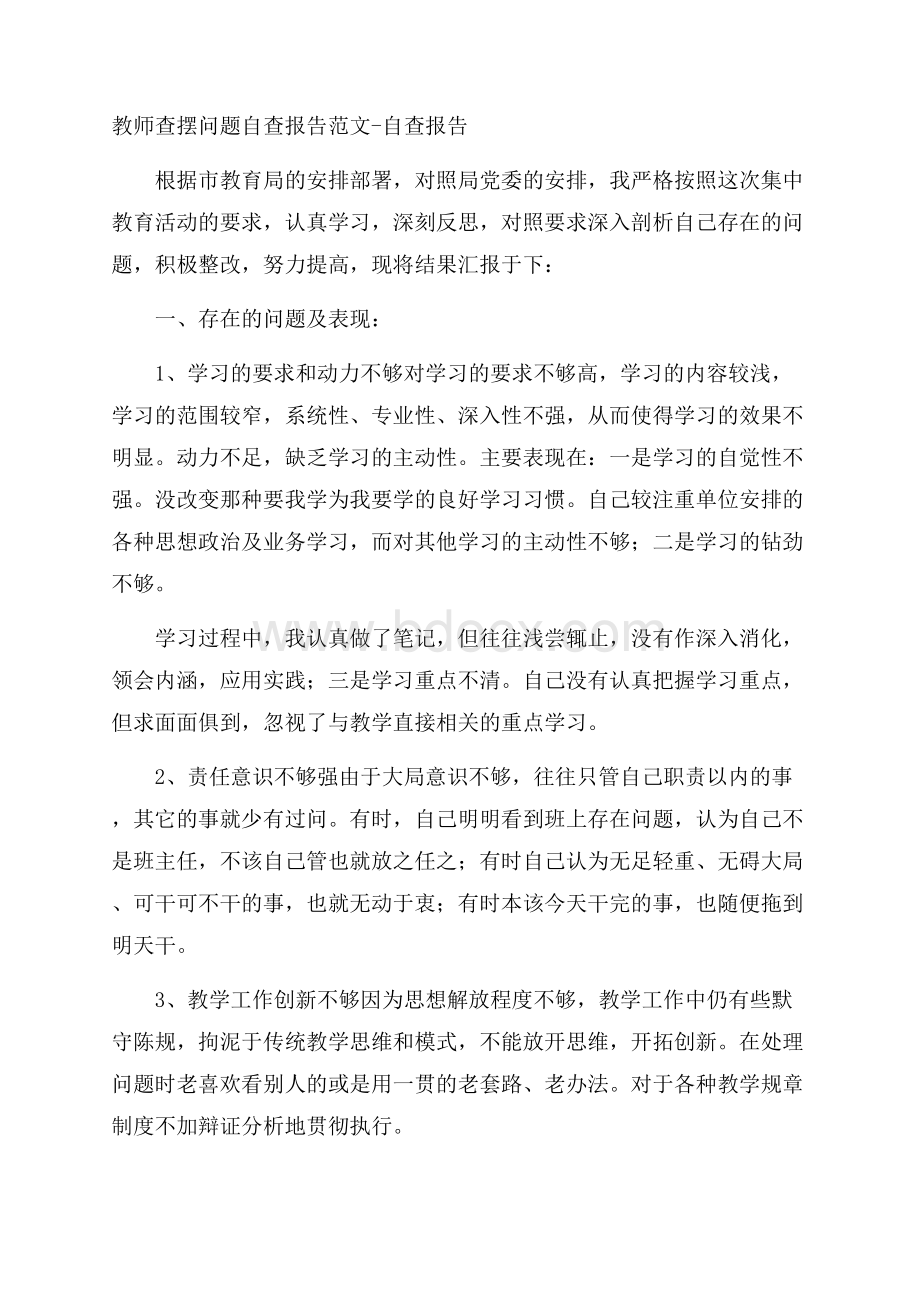 教师查摆问题自查报告范文自查报告.docx_第1页