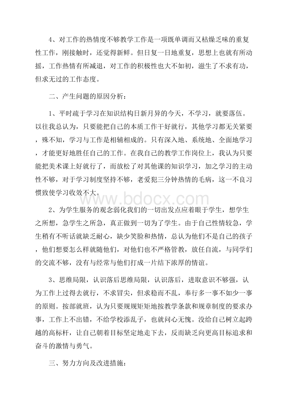 教师查摆问题自查报告范文自查报告.docx_第2页