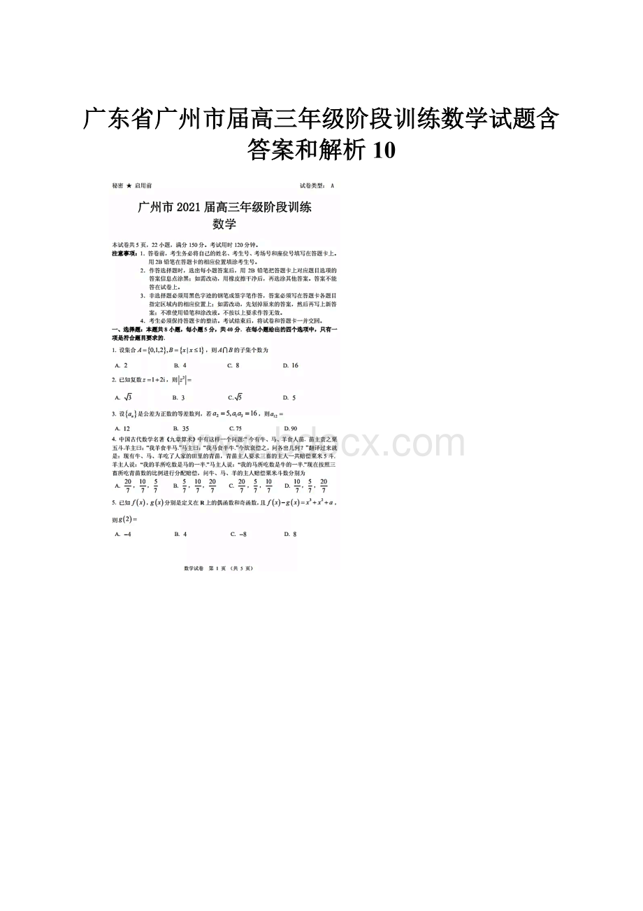 广东省广州市届高三年级阶段训练数学试题含答案和解析10.docx_第1页