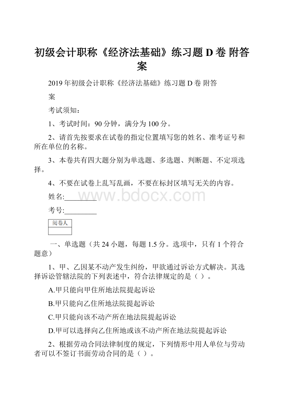 初级会计职称《经济法基础》练习题D卷 附答案.docx