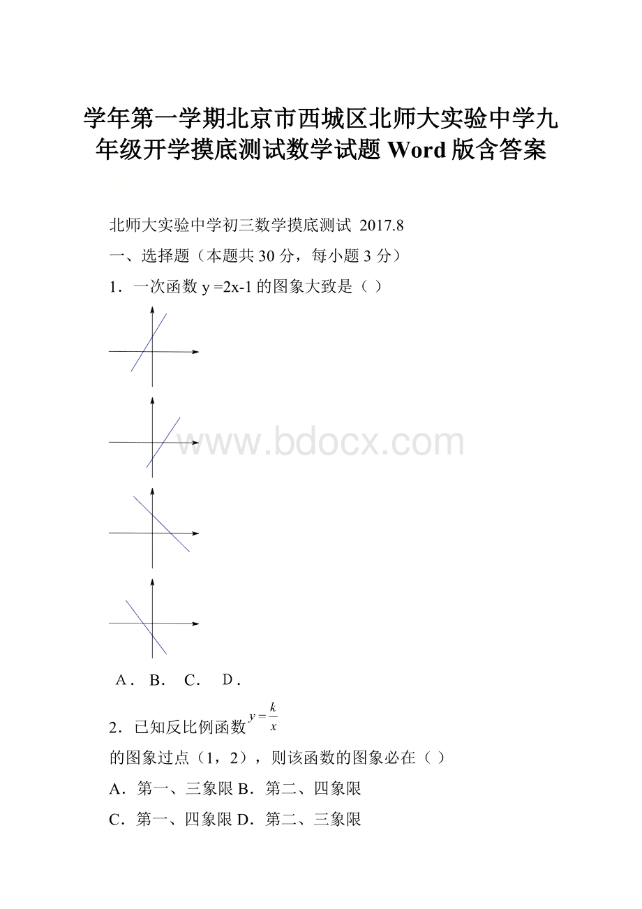 学年第一学期北京市西城区北师大实验中学九年级开学摸底测试数学试题Word版含答案.docx_第1页