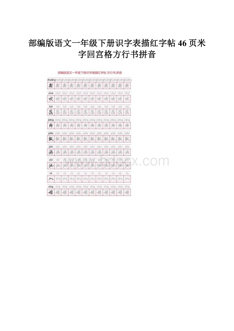 部编版语文一年级下册识字表描红字帖46页米字回宫格方行书拼音.docx_第1页