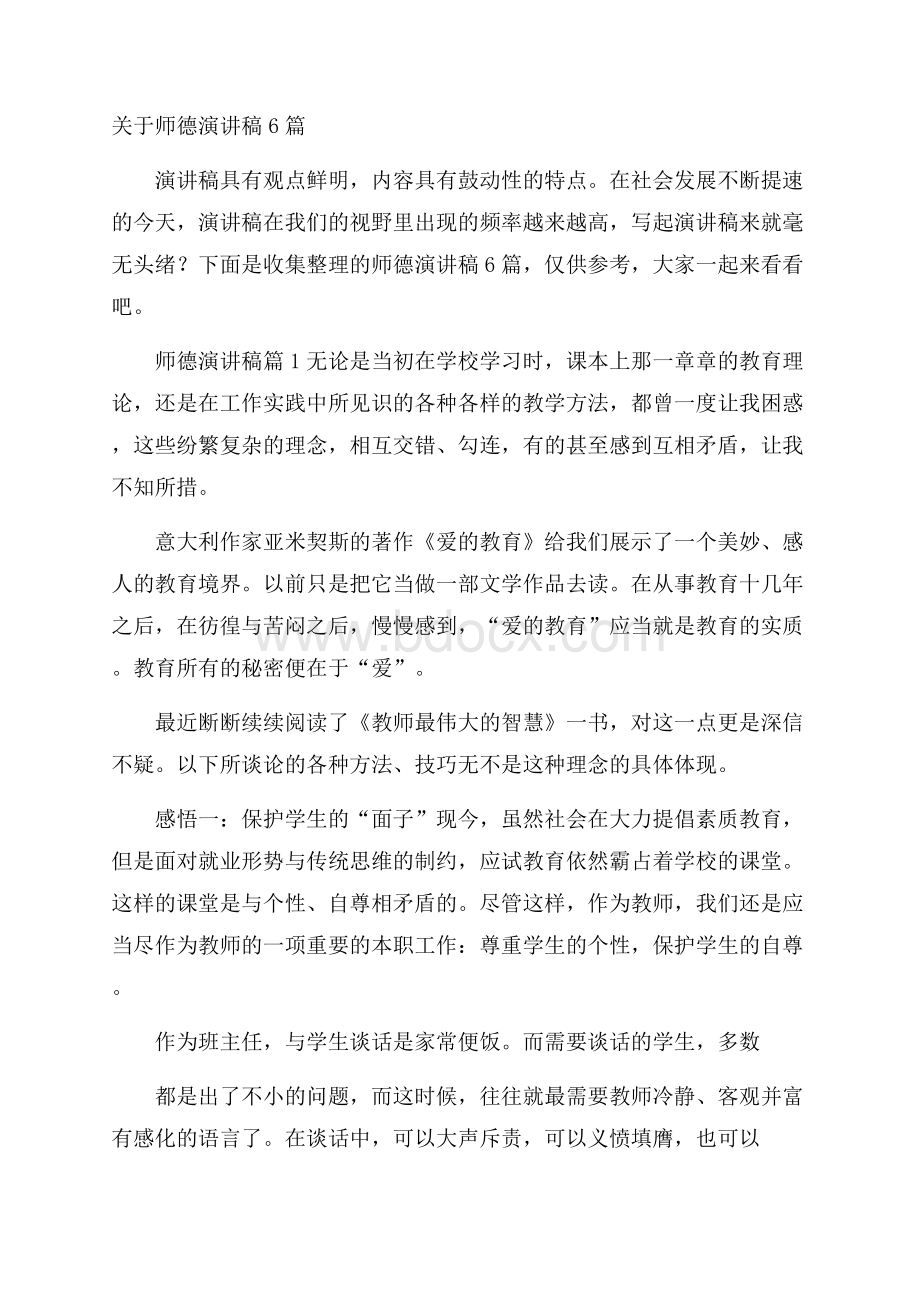 关于师德演讲稿6篇.docx_第1页