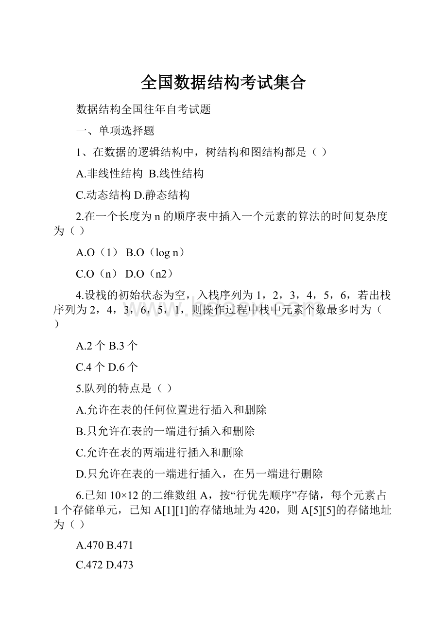 全国数据结构考试集合.docx_第1页