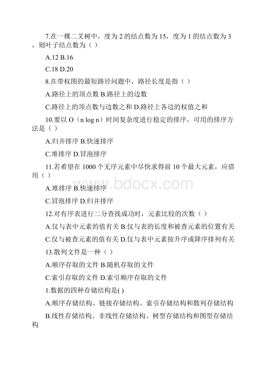 全国数据结构考试集合.docx_第2页