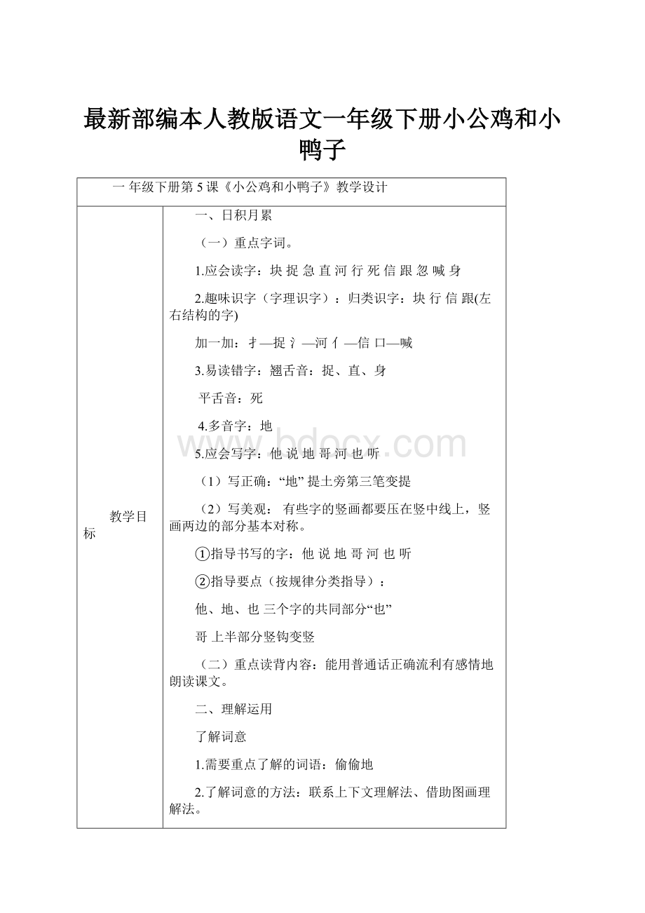 最新部编本人教版语文一年级下册小公鸡和小鸭子.docx_第1页