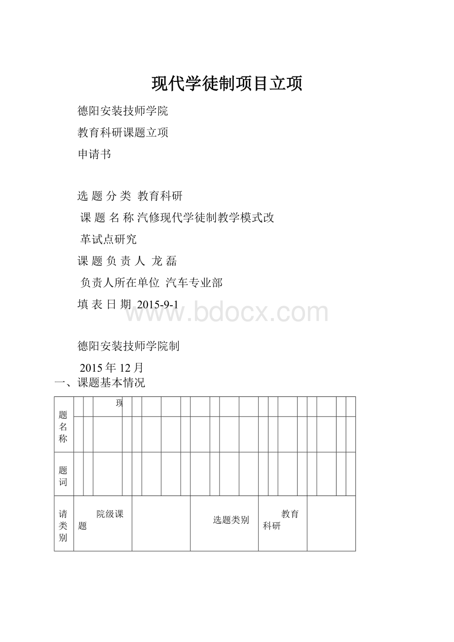 现代学徒制项目立项.docx