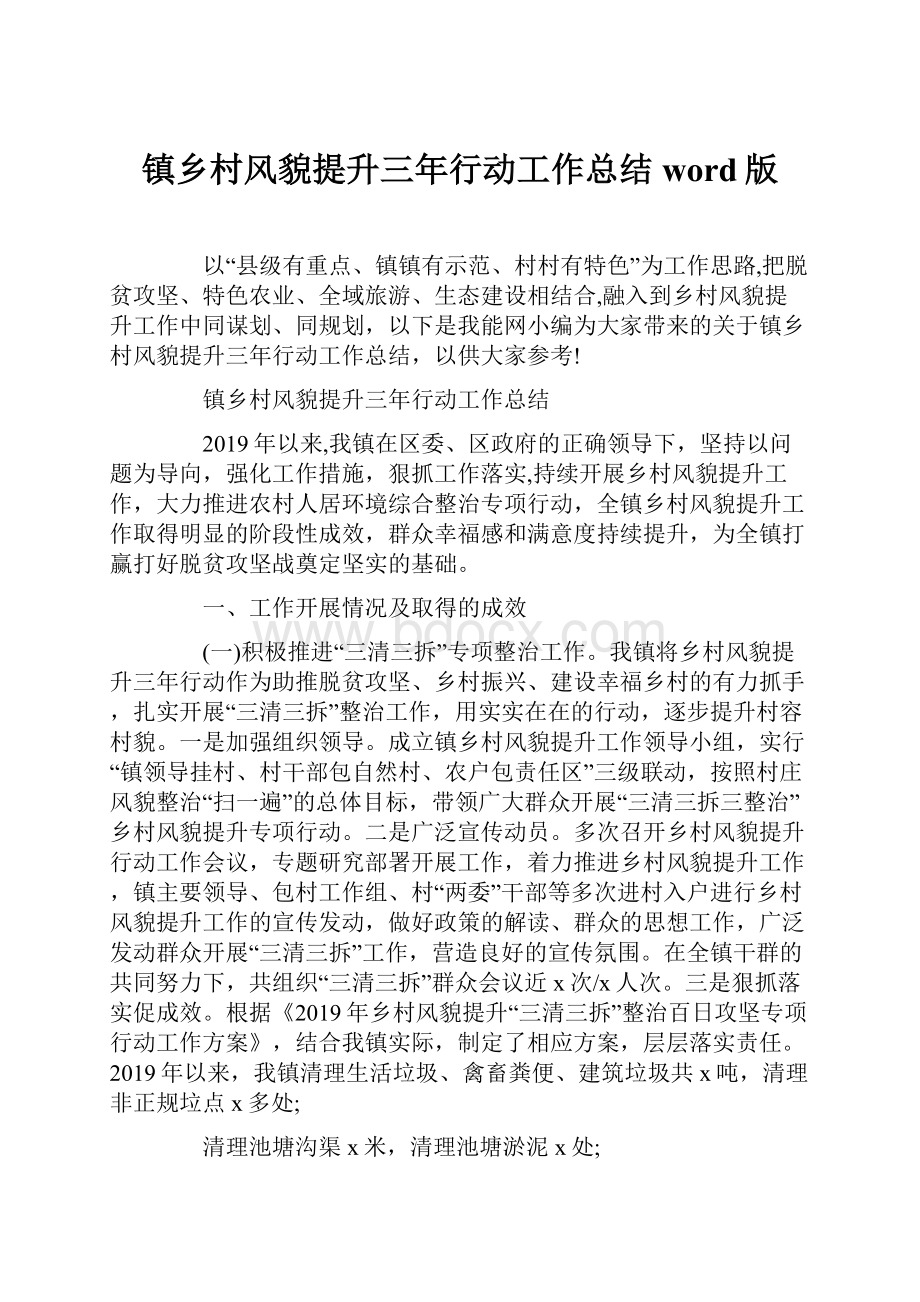 镇乡村风貌提升三年行动工作总结word版.docx