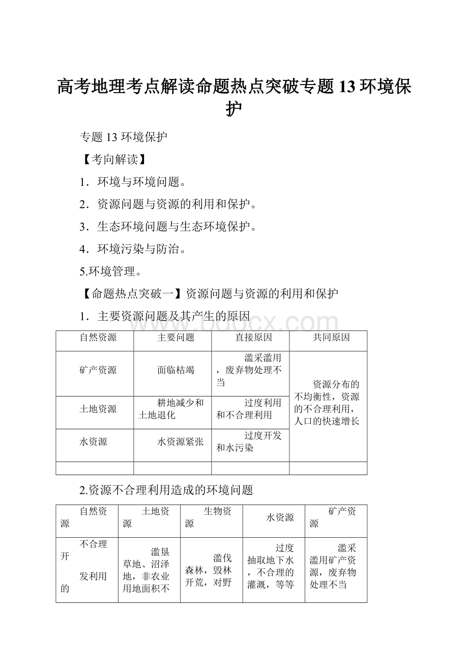 高考地理考点解读命题热点突破专题13环境保护.docx_第1页