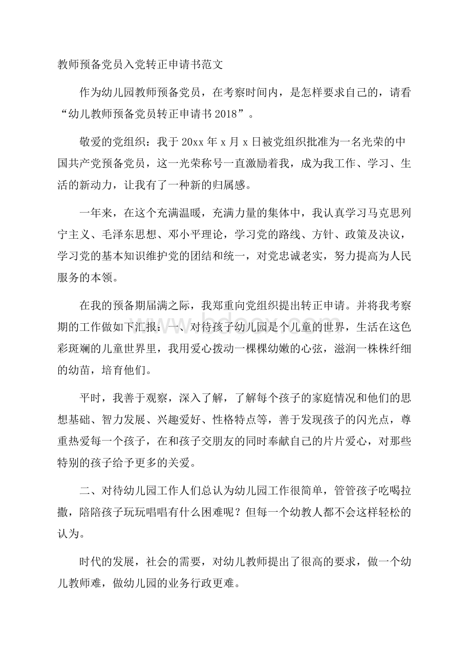 教师预备党员入党转正申请书范文.docx_第1页