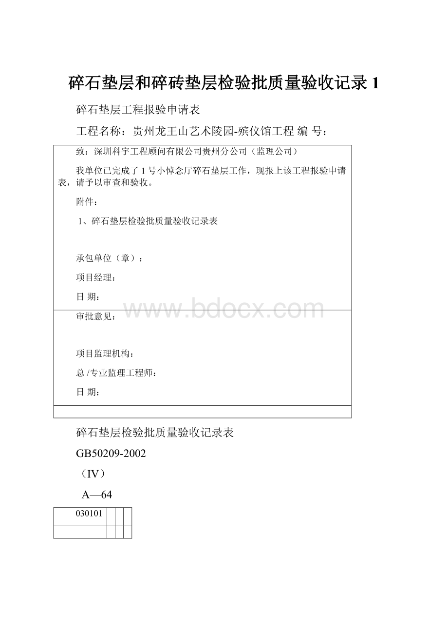 碎石垫层和碎砖垫层检验批质量验收记录1.docx