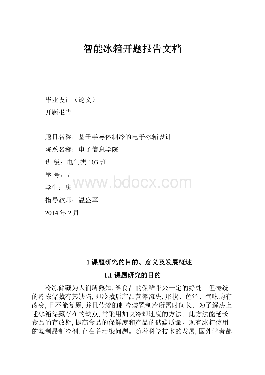 智能冰箱开题报告文档.docx