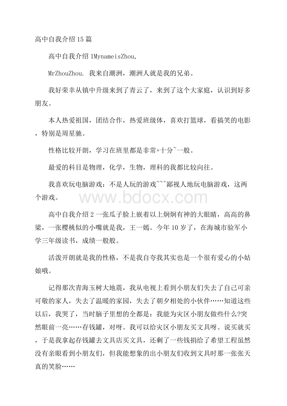 高中自我介绍15篇.docx