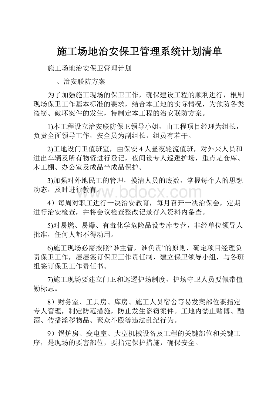 施工场地治安保卫管理系统计划清单.docx