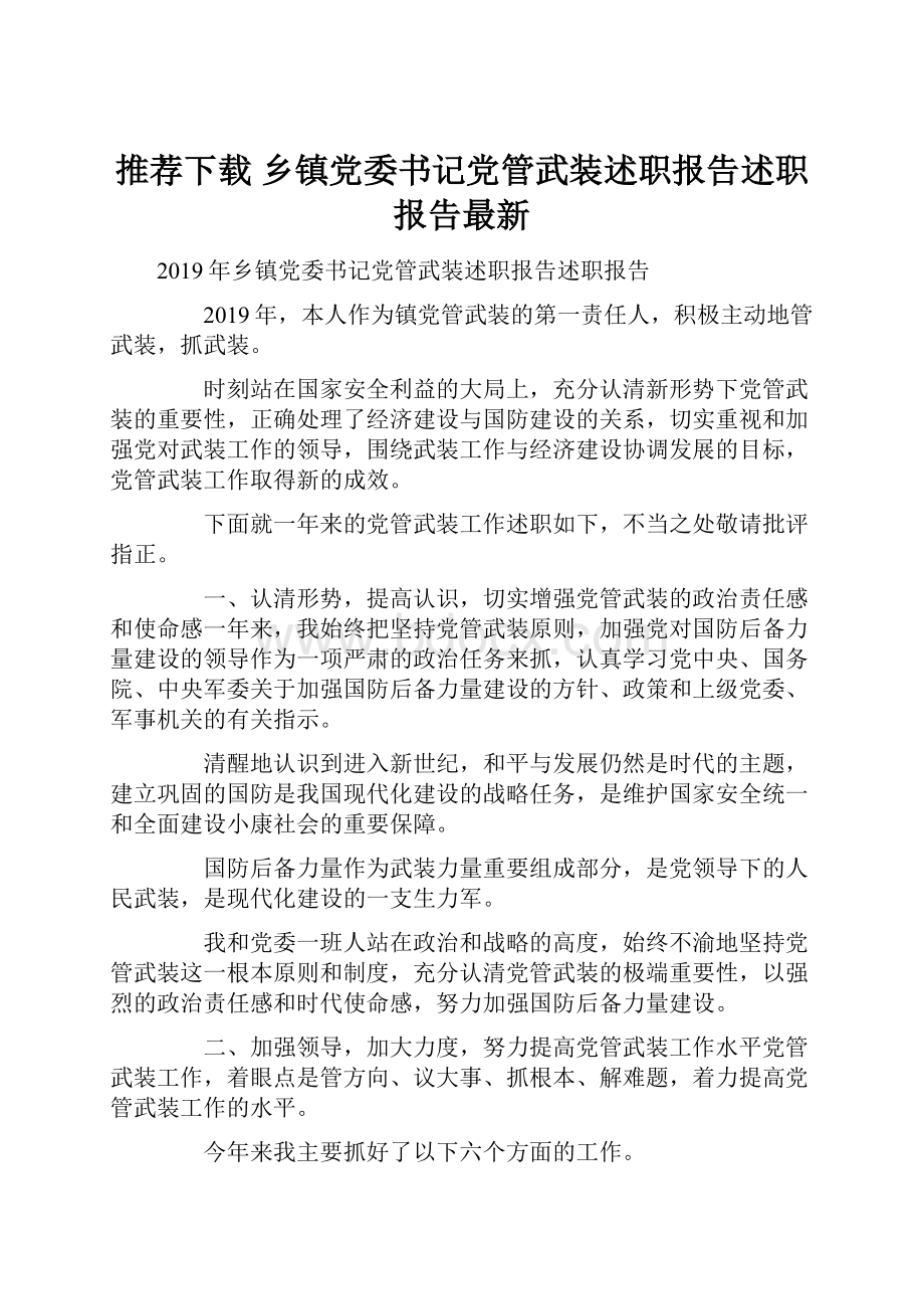 推荐下载乡镇党委书记党管武装述职报告述职报告最新.docx