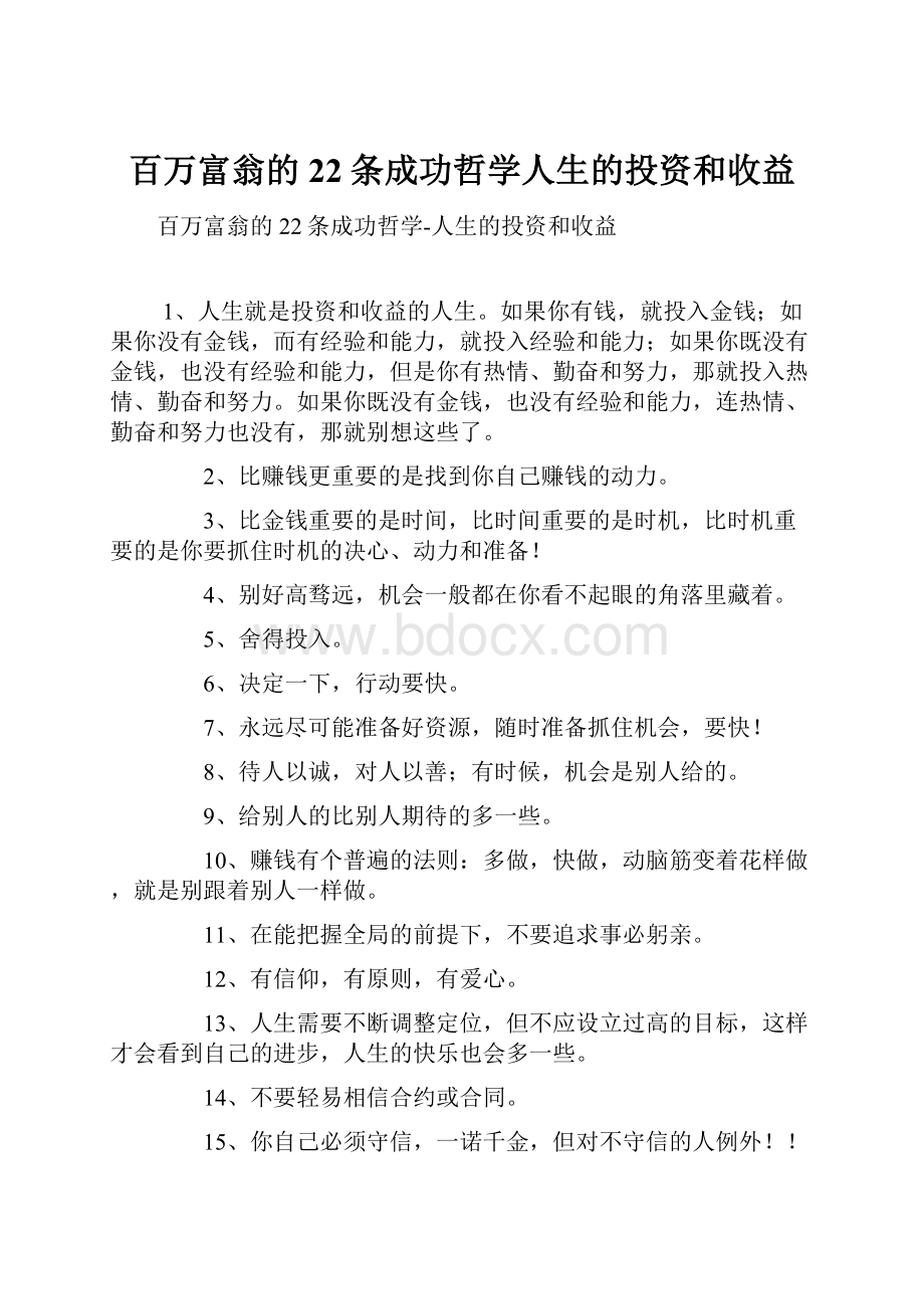 百万富翁的22条成功哲学人生的投资和收益.docx_第1页