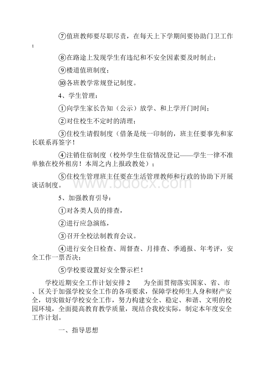 学校近期安全工作计划安排完整版.docx_第2页