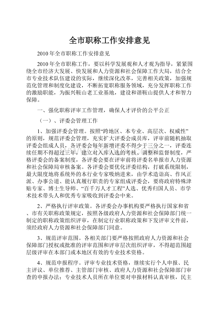 全市职称工作安排意见.docx_第1页