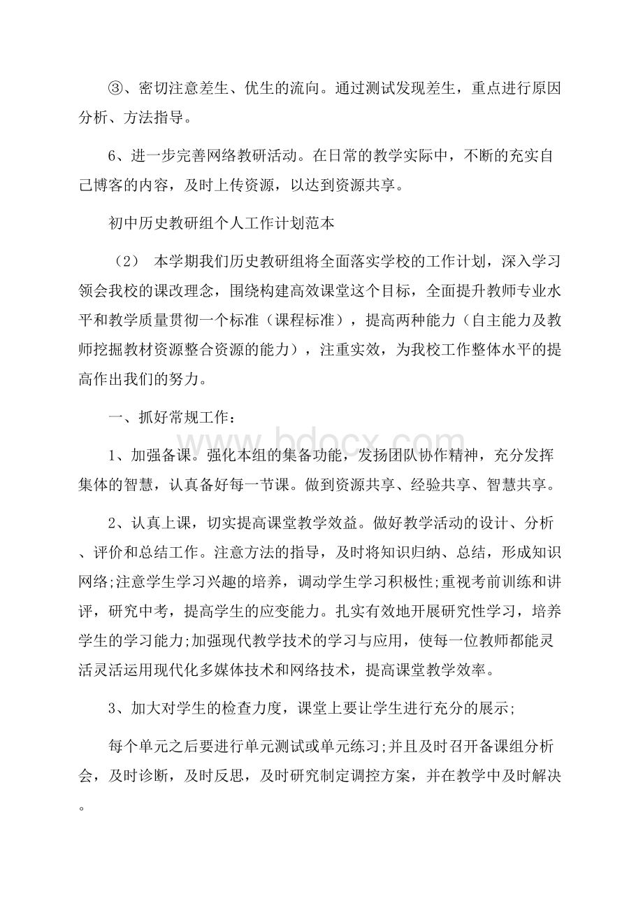 初中历史教研组个人工作计划范本.docx_第3页