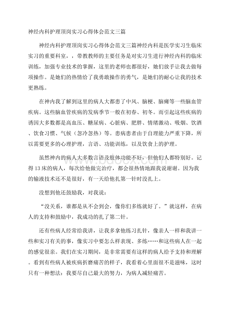 神经内科护理顶岗实习心得体会范文三篇.docx_第1页