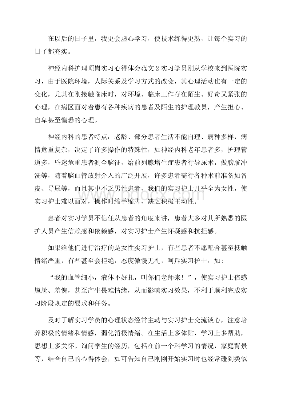 神经内科护理顶岗实习心得体会范文三篇.docx_第2页