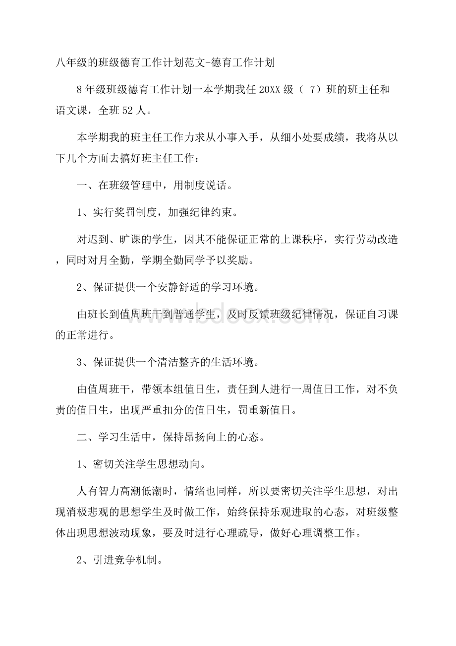 八年级的班级德育工作计划范文德育工作计划.docx_第1页