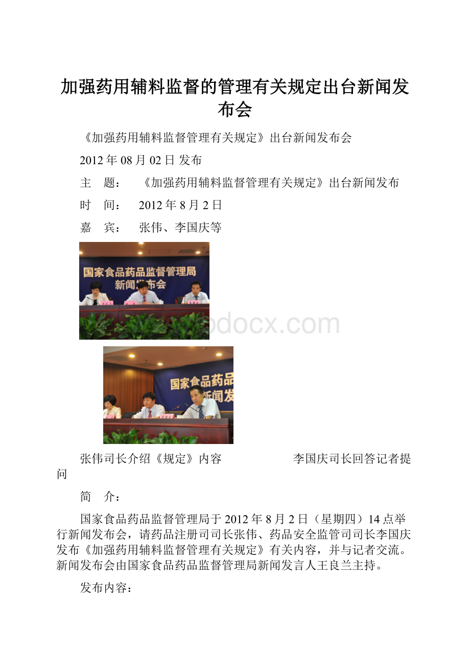 加强药用辅料监督的管理有关规定出台新闻发布会.docx_第1页