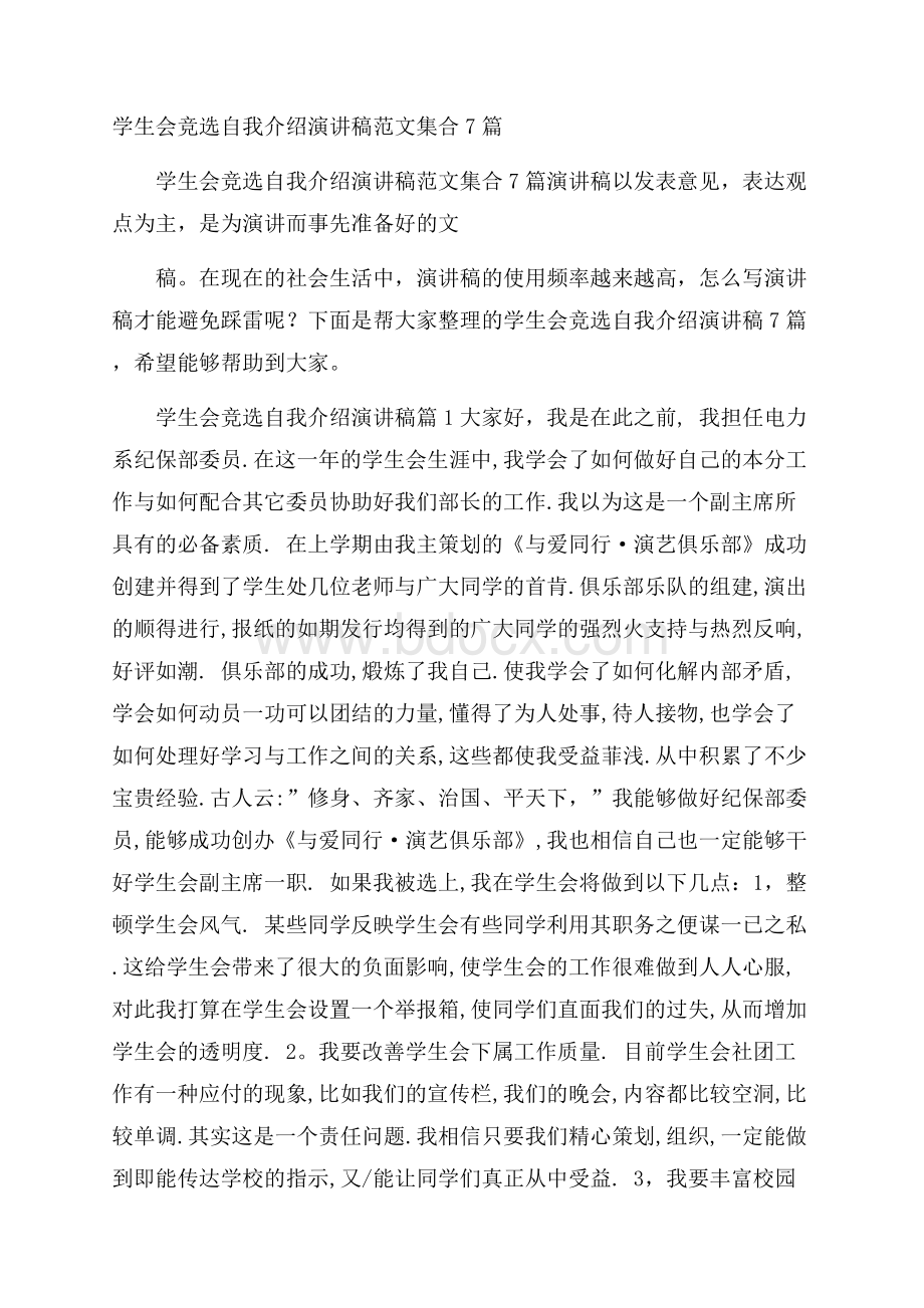 学生会竞选自我介绍演讲稿范文集合7篇.docx_第1页