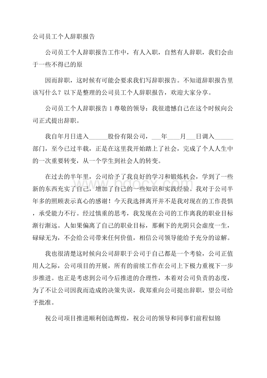 公司员工个人辞职报告.docx_第1页