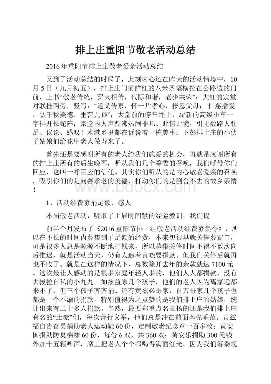 排上庄重阳节敬老活动总结.docx_第1页