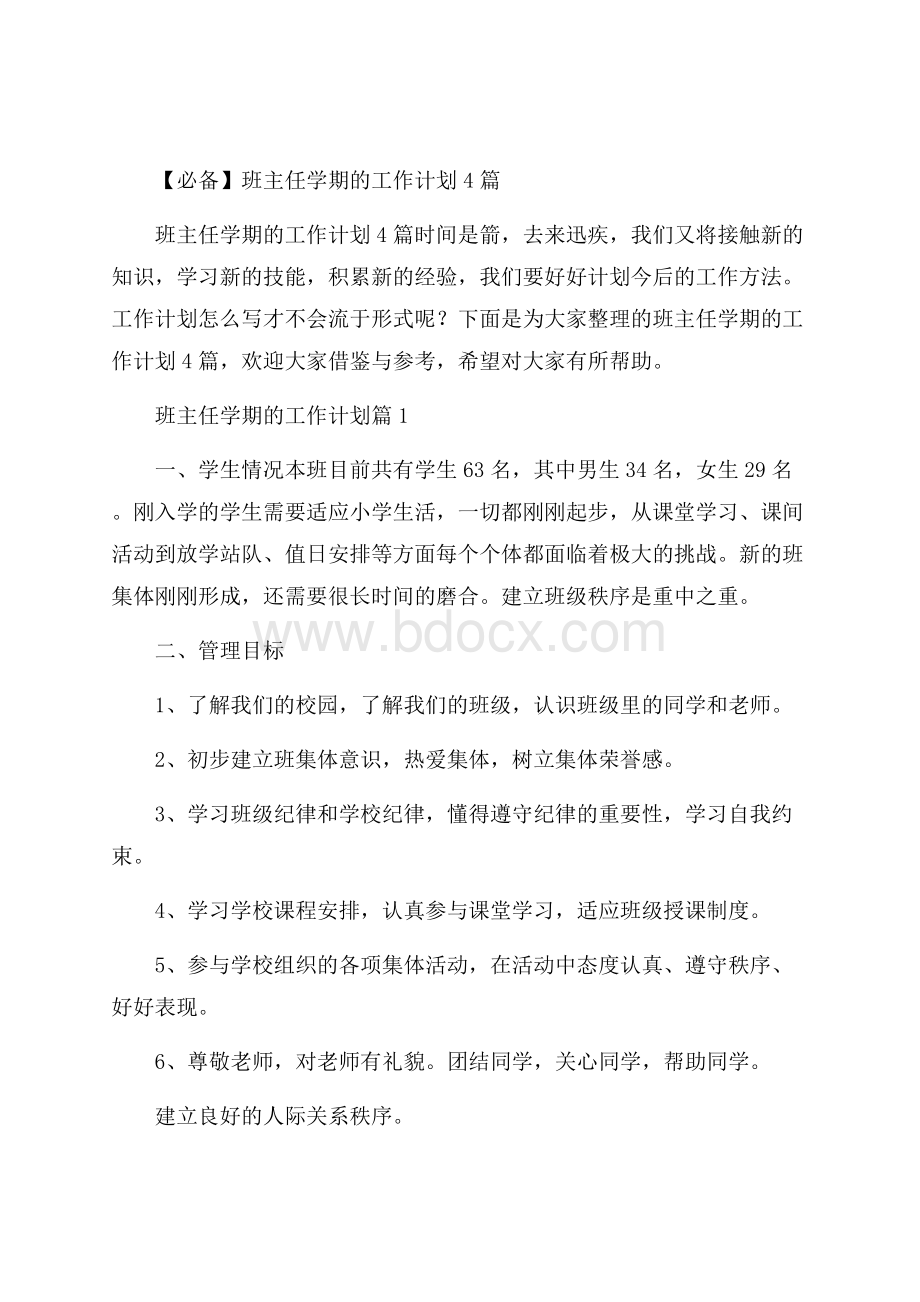 必备班主任学期的工作计划4篇.docx