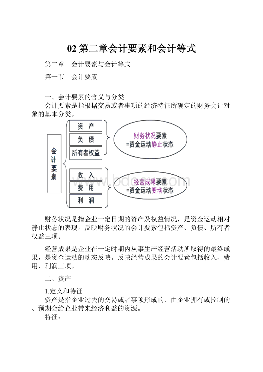 02第二章会计要素和会计等式.docx_第1页