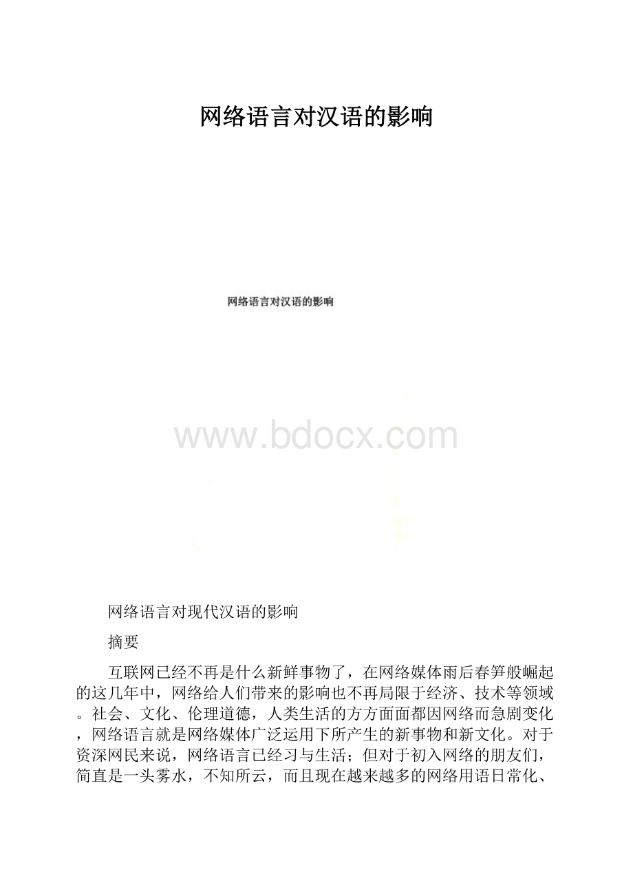 网络语言对汉语的影响.docx